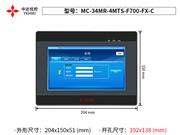 MC-34MR-4MTS-F700-FX-C(0371) 中达优控 触摸屏PLC一体机厂家直供